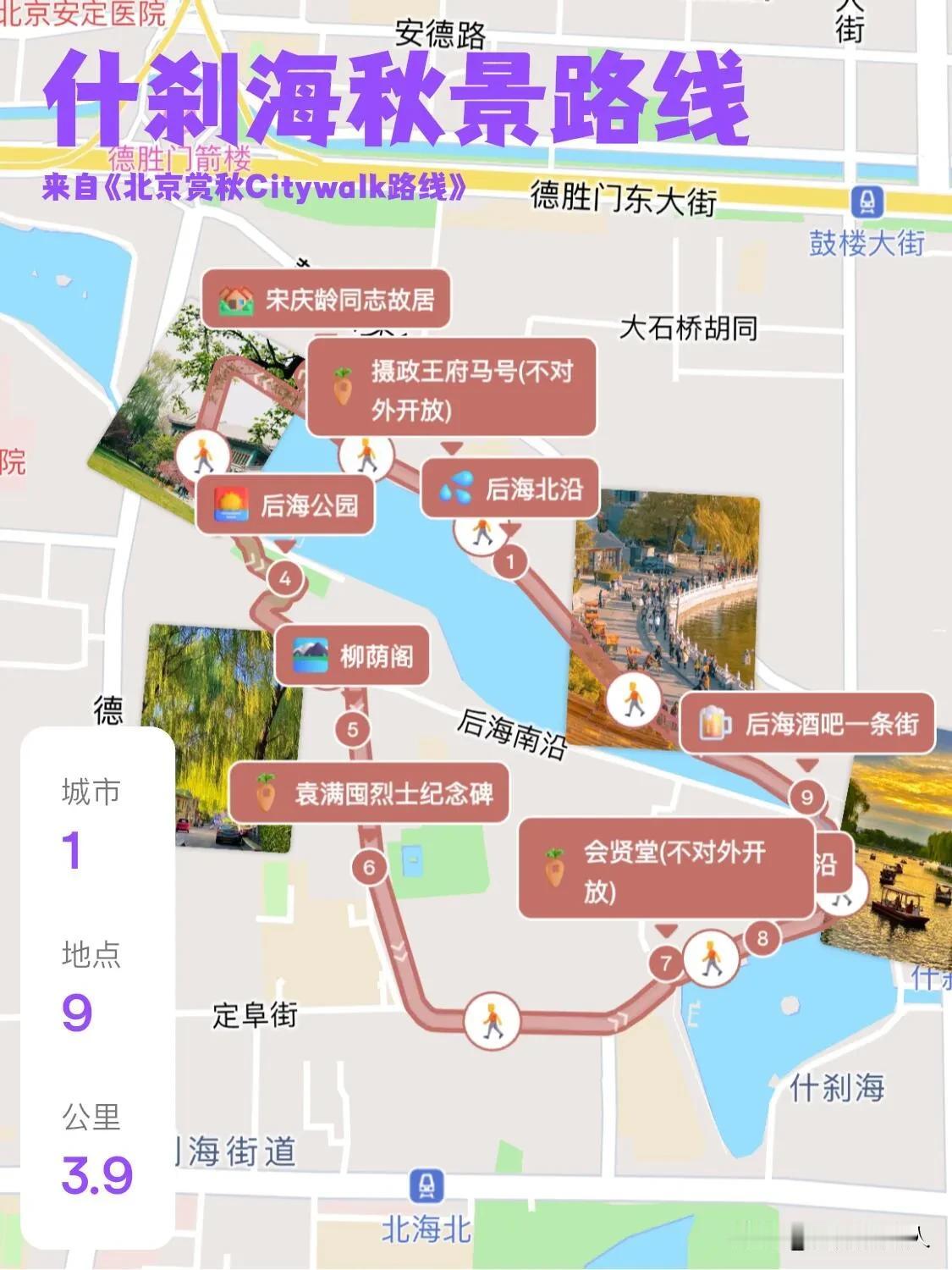 北京赏秋city walk十条路线，每一条都是必逛经典，旅游攻略用地图的形式直观