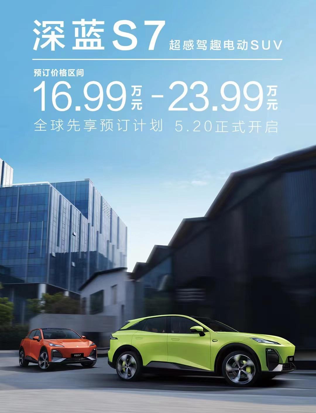 5月20日，长安深蓝S7正式开启预订，预定价格区间16.99-23.99万元。该