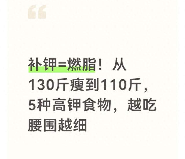 补钾=燃脂！从130斤瘦到110斤，5种高钾食物，越吃腰围越细