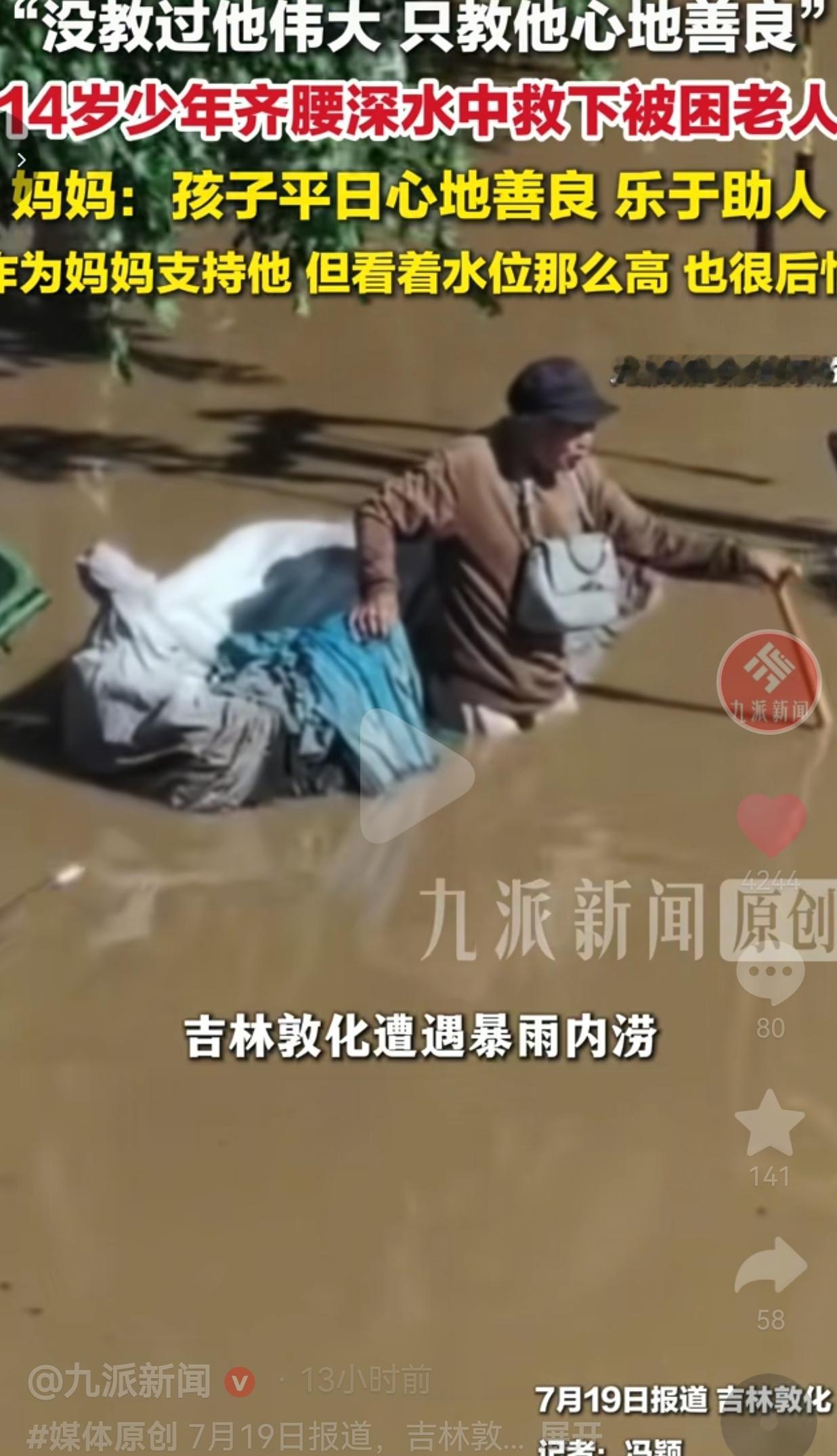 没教过孩子要伟大，只教他一辈子心怀善良，吉林14岁少年齐腰洪水里勇救被困老人
 
