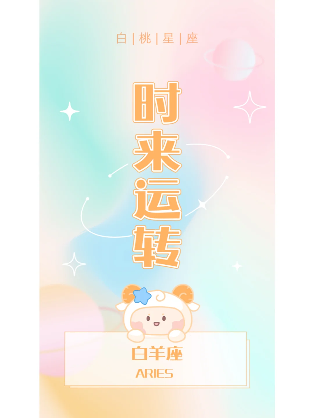 ♈️白羊好运来袭！快来领取好运壁纸！！！