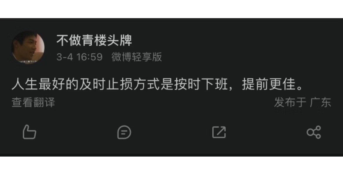 下班就是最好的及时止损的方式 ​​​