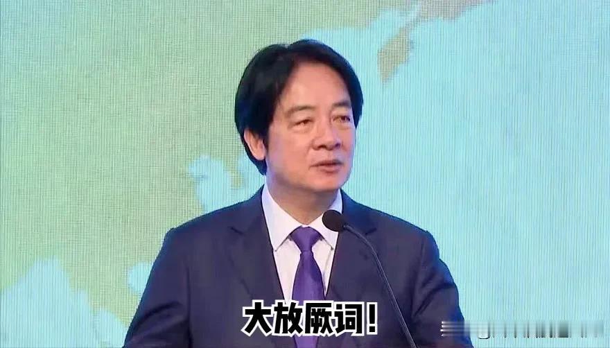 赖清德再度发表极具分裂色彩的言论。台媒消息显示，赖清德现身“凯达格兰论坛：202