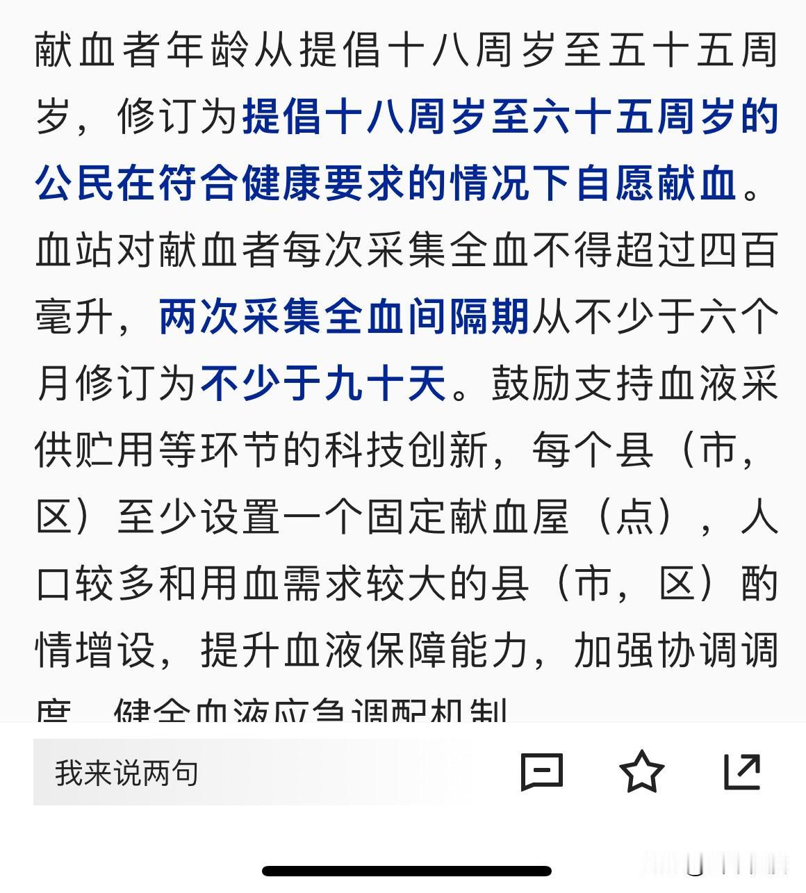 关于“献血法修订草案公开征求意见”。
献血年龄拟提升到六十五岁我有些疑惑。按平时