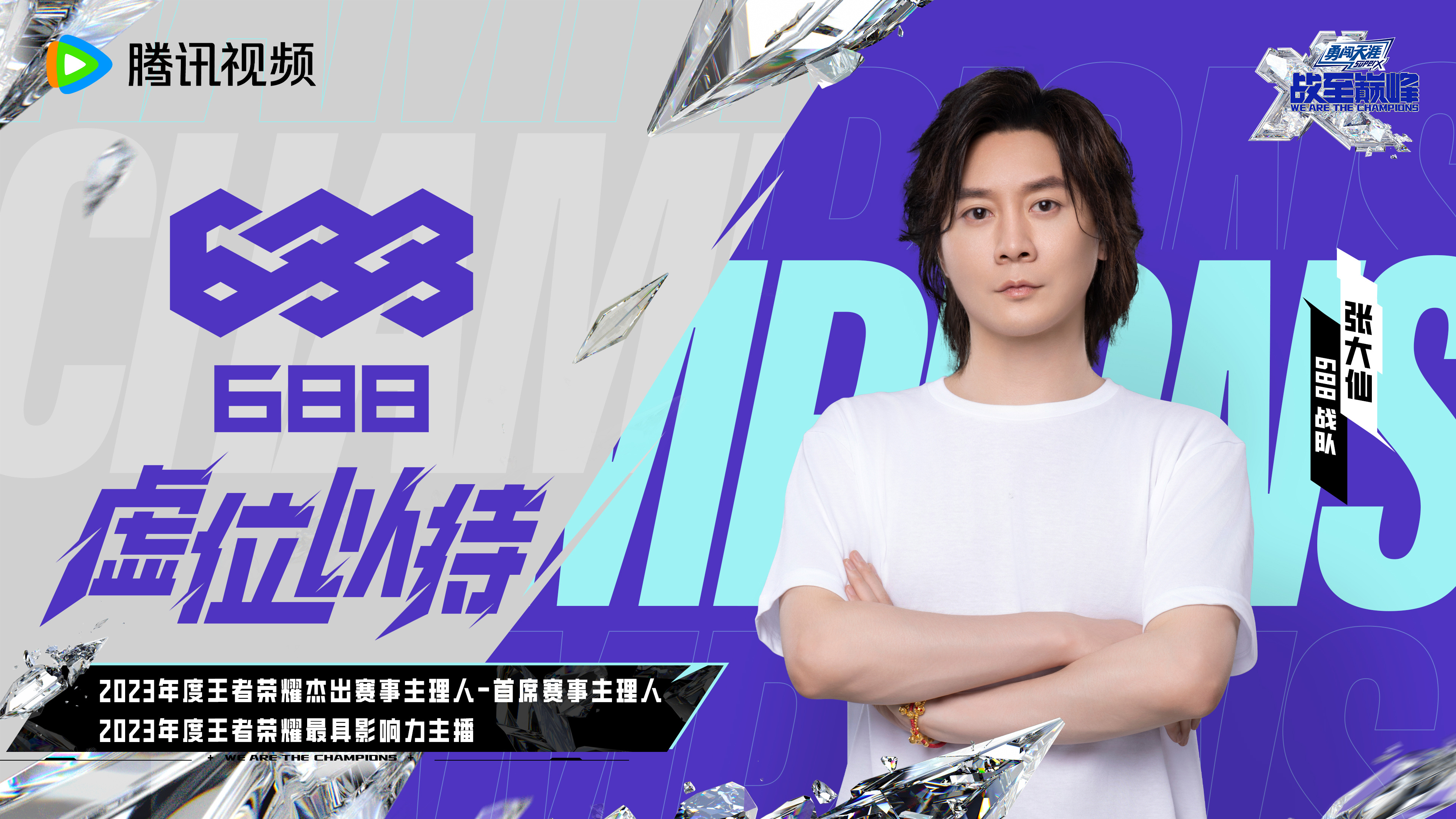 #战至巅峰3官宣Star赛五大战队# 688教练张大仙已就位！未来我也将与我的队