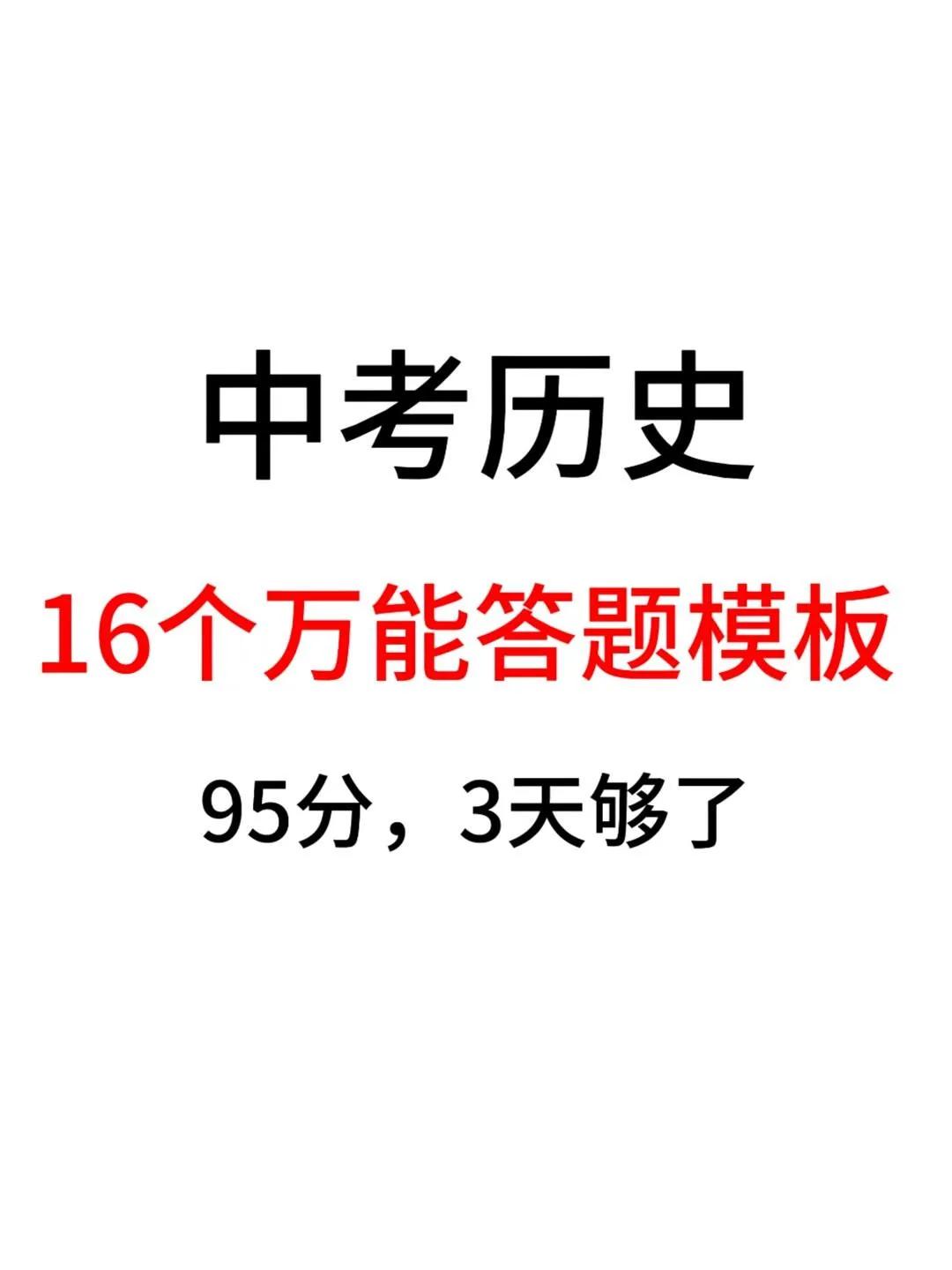 中考历史16个常考考点答题模板，背会就像