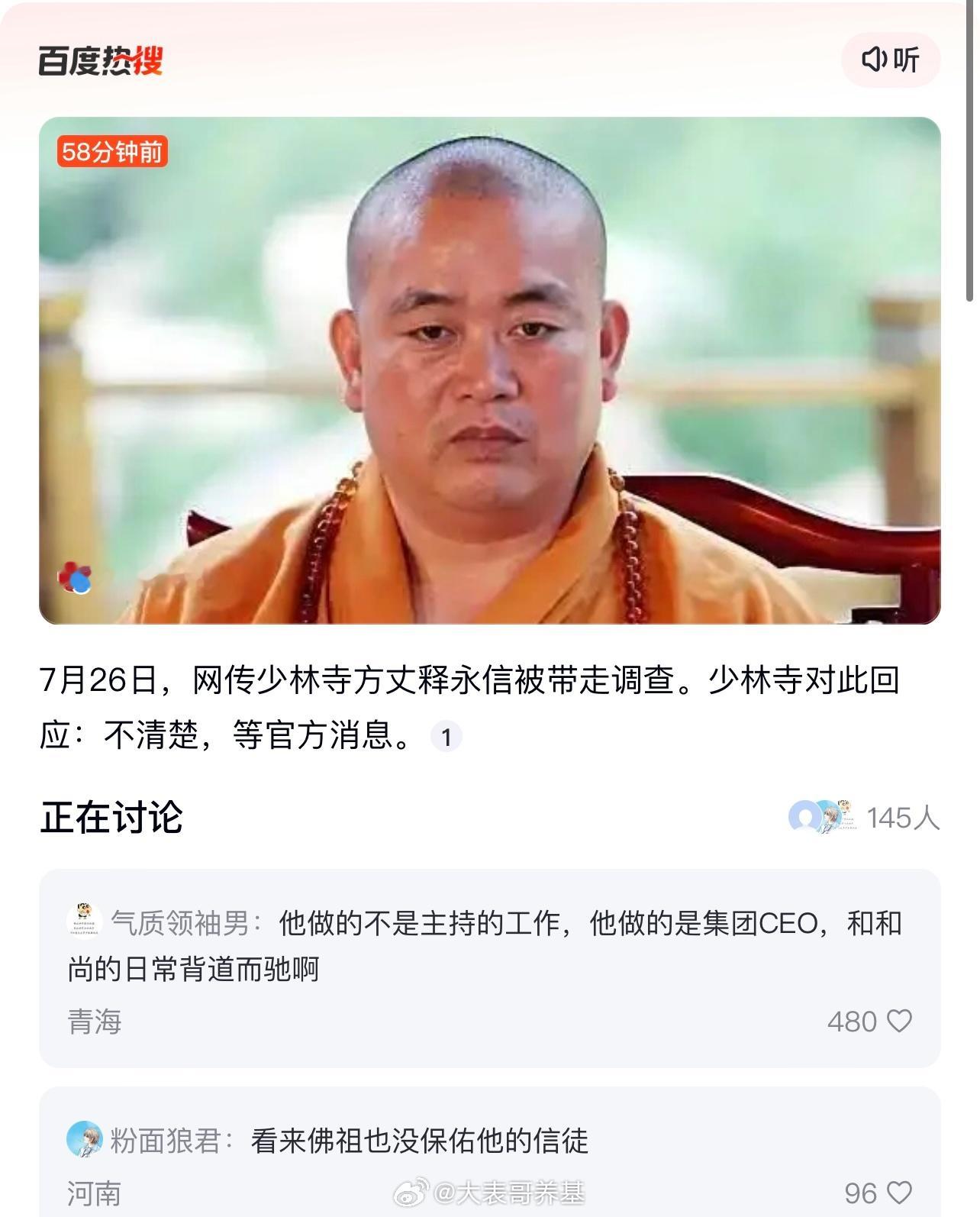 网传少林寺方丈释永信被带走调查。少林寺对此回应：不清楚，等官方消息。媒体报道了，