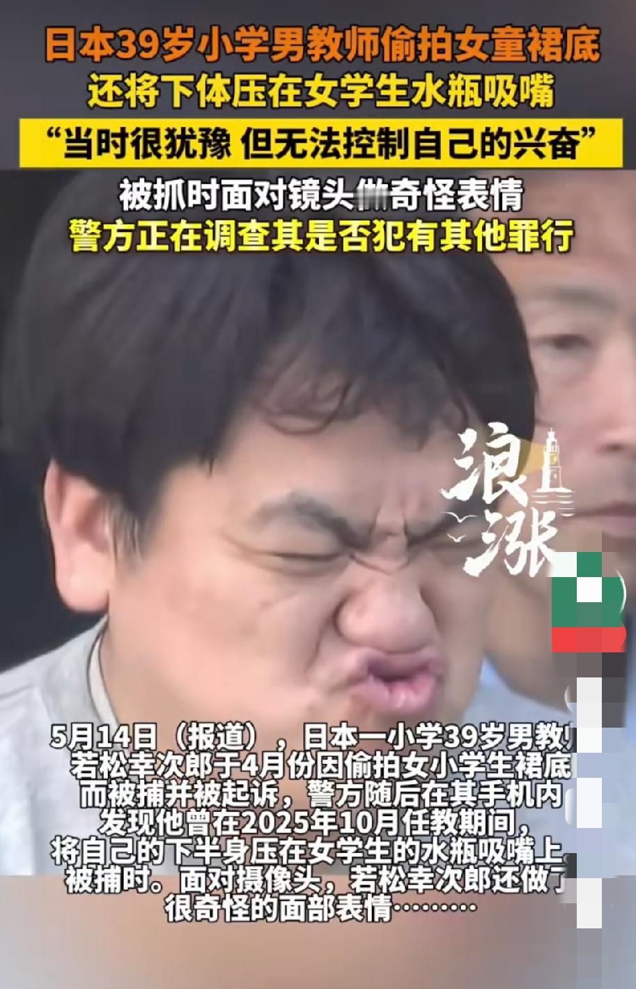 真变态！日本39岁小学男教师偷拍女童裙底，还将自己的下体压在女学生的水瓶吸嘴上！