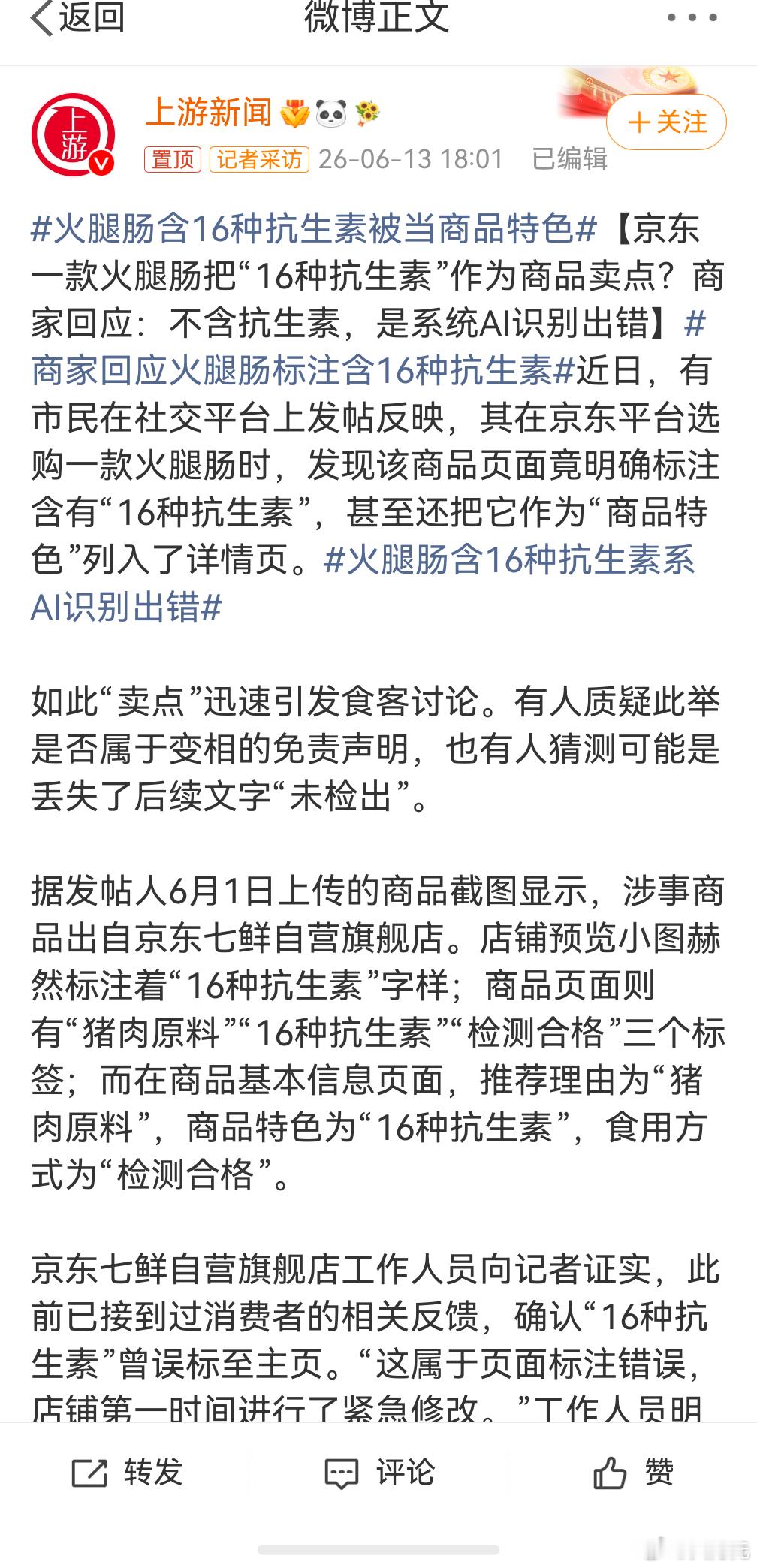 火腿肠含16种抗生素被当商品特色，看来AI有时候也不靠谱，就算再依赖AI,最后也
