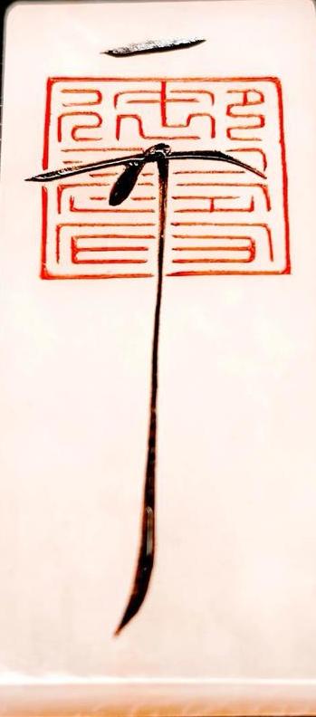 “天下一人”。宋徽宗赵佶的“天下一人”花押签名，是合体字在书画中的典型应用。这个