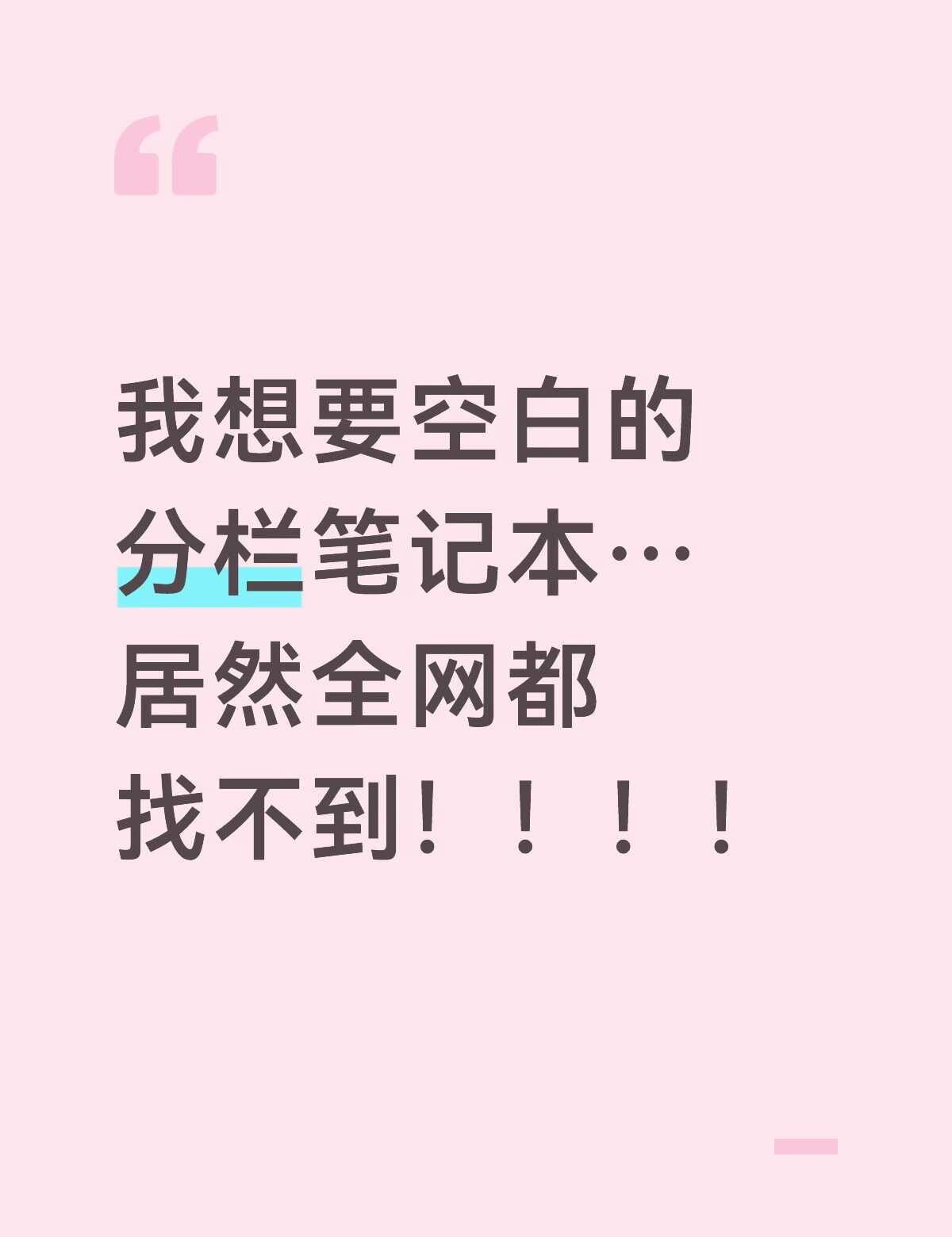 偌大的市场为什么没有商家做呢
康奈尔本子有横线点阵方格…但是我想要空白的
@全网