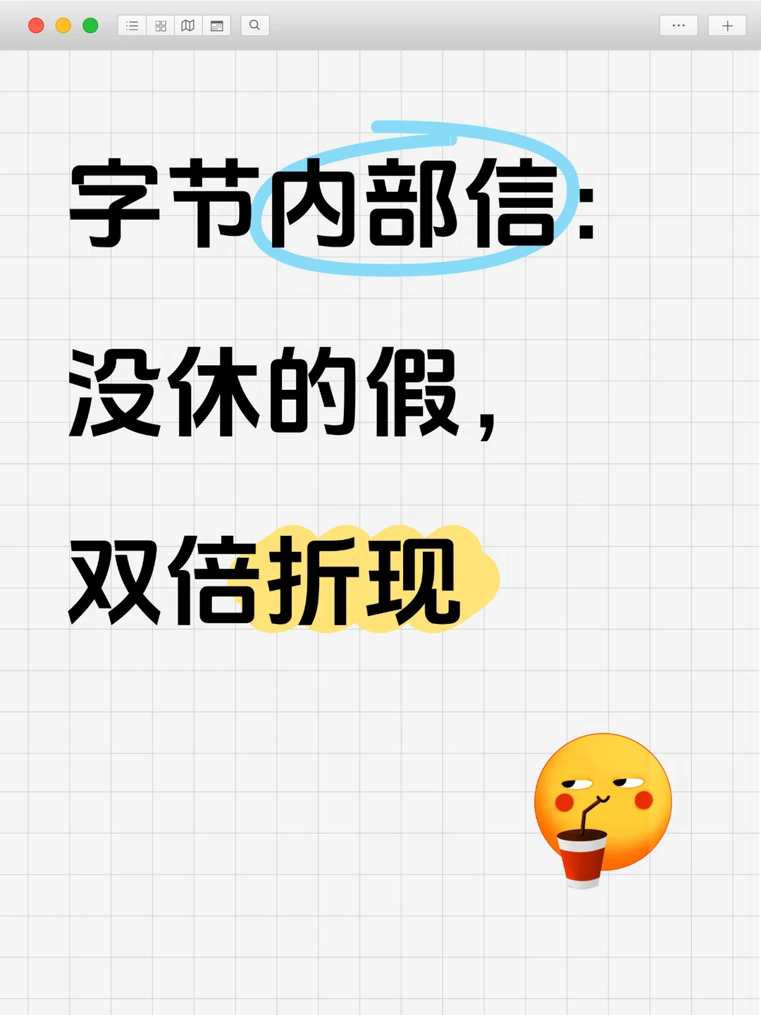 字节结算未休年假和调休，双倍折现随工资发