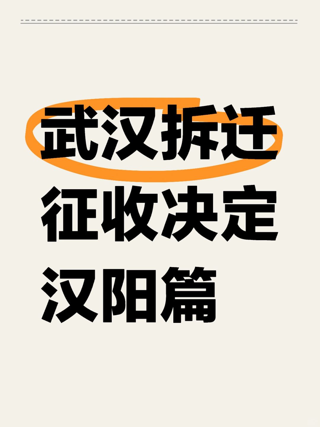 武汉拆迁‼️征收决定‼️汉阳篇‼️