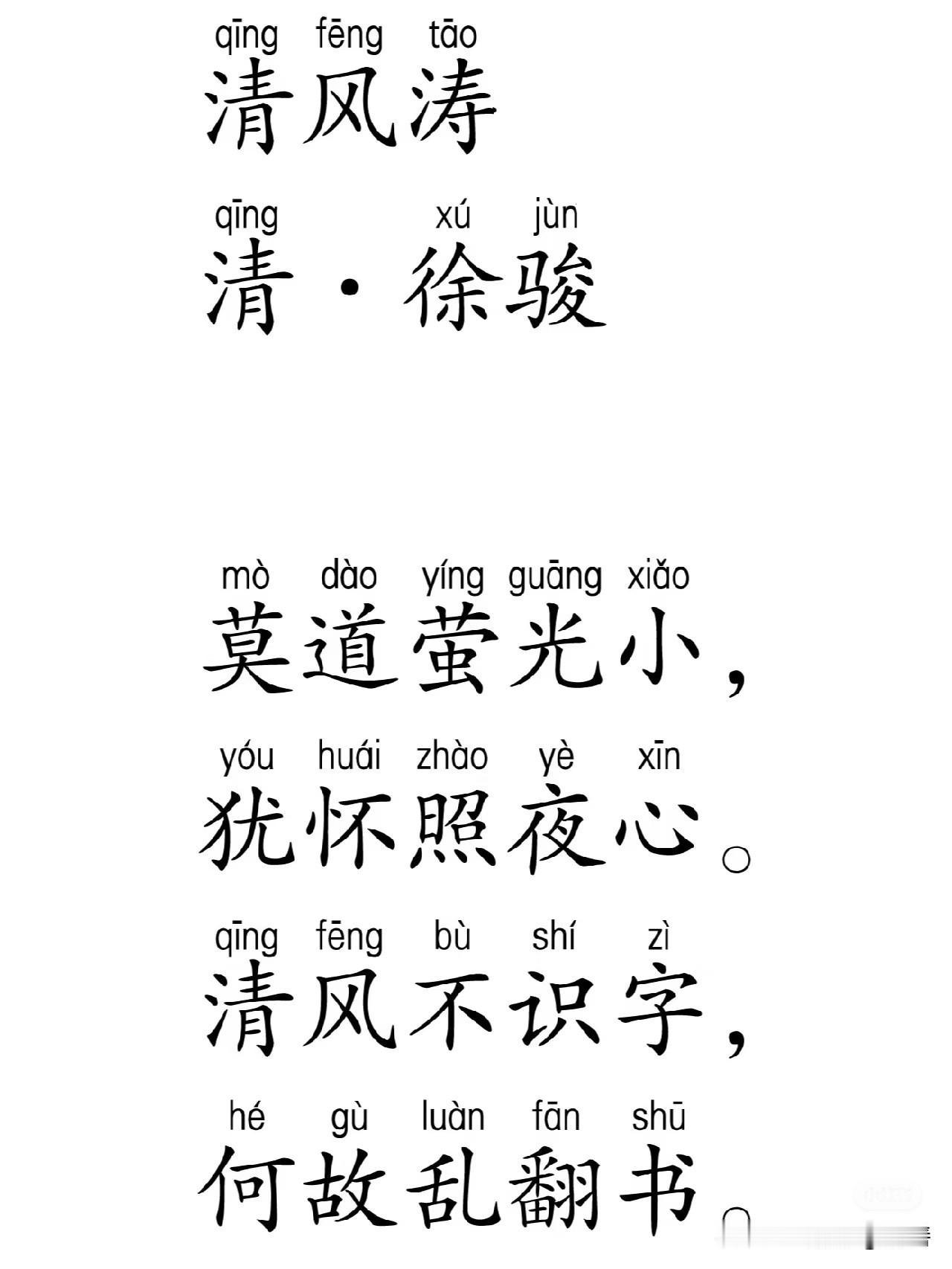 徐骏这首《清风涛》真是让人唏嘘不已。“莫道萤光小，犹怀照夜心”，多有寓意，以萤火