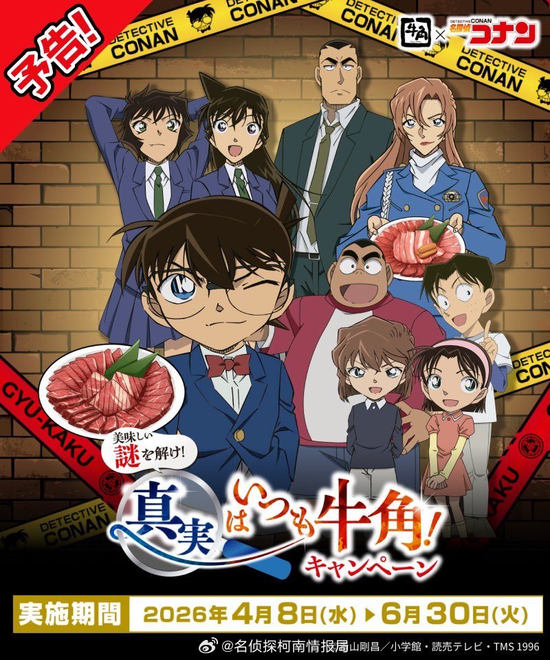 烧肉牛角 × 名侦探柯南联动活动🥩✨「美味しい謎を解け！真実はいつも牛角！」4
