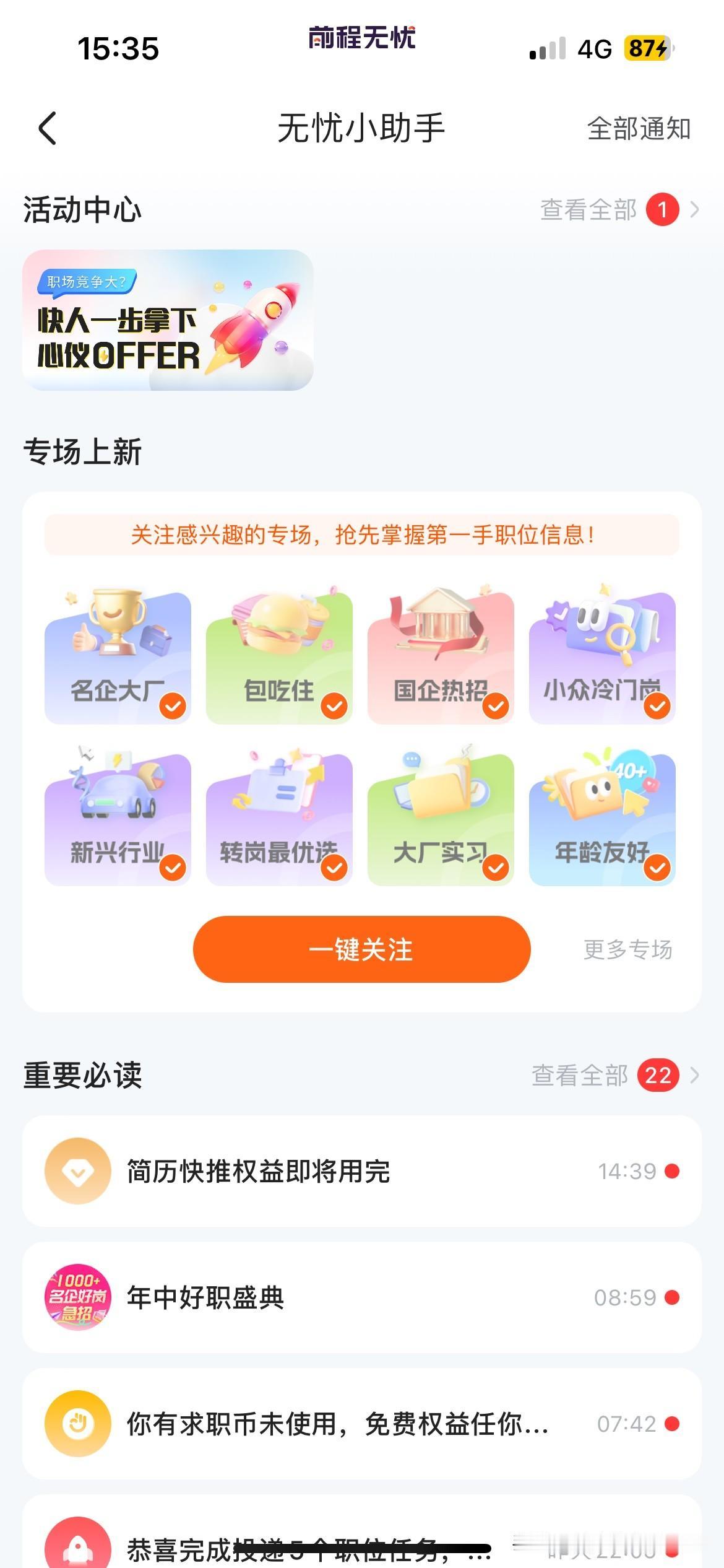 很反感前程无忧软件的这个无忧小助手。总是给我推送一些没用的信息，我想关闭它，可是