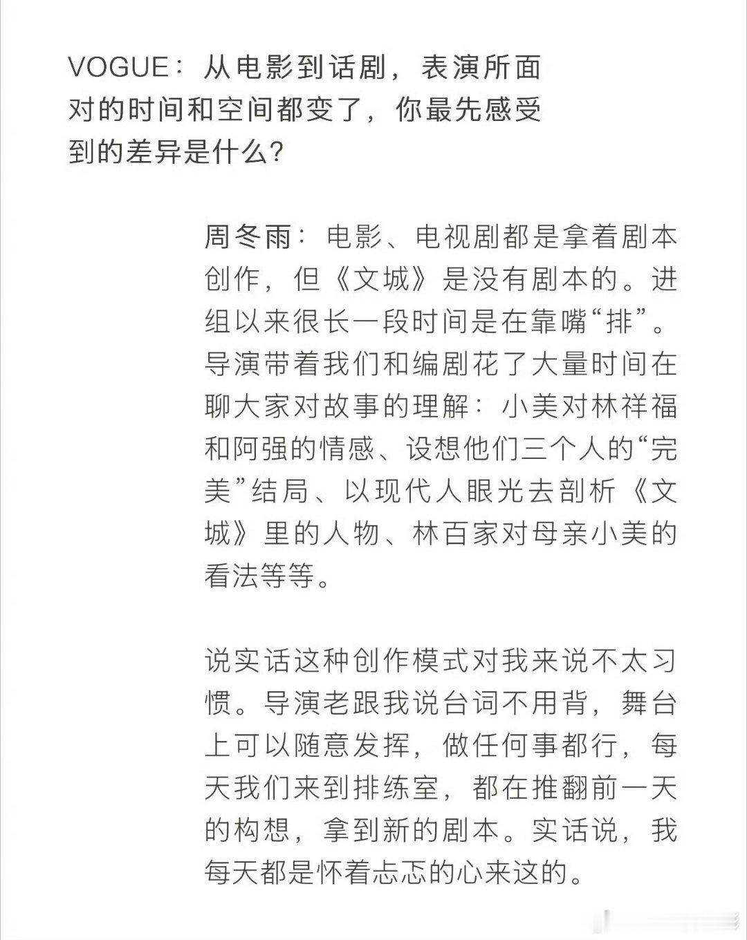 周冬雨在采访里提到《文城》的舞台了确实，他们这种创作模式有点太新了周冬雨说文城是