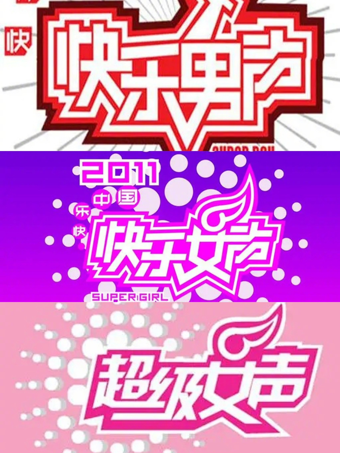 湖南台做综艺简直太牛了，做一部爆一部！选秀 真人秀 亲子 喜剧 音乐各种类型都能