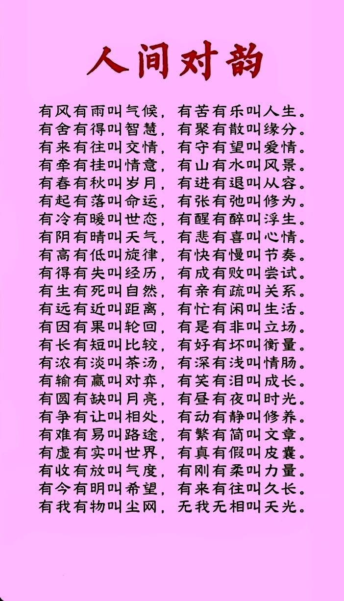 人间对韵