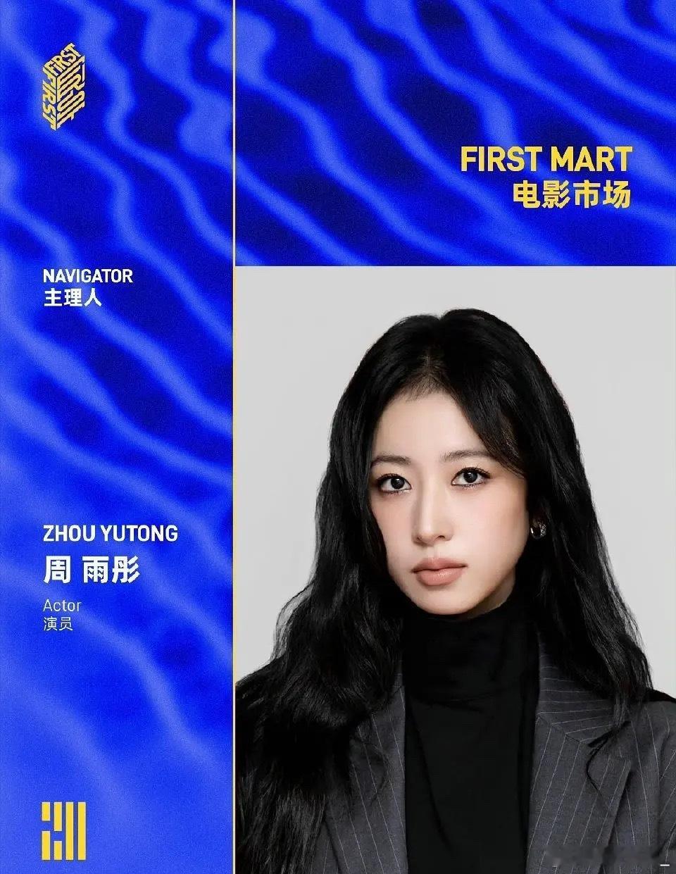 壹心真的好厉害，春夏都能当评委了，还给周雨彤和朱亚文弄了个first 电影主理人
