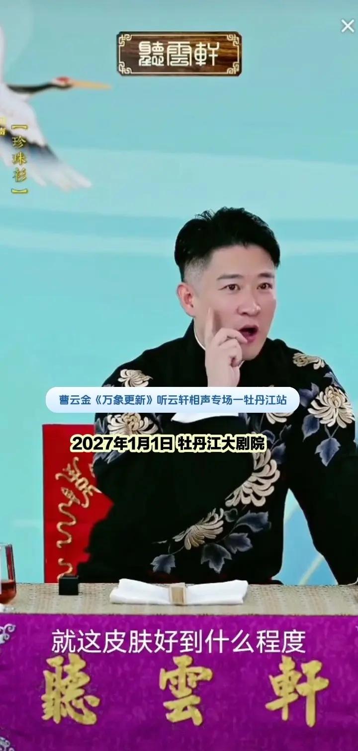 笑声响彻雪城！曹云金《万象更新》听云轩相声专场登陆牡丹江。扎实贯口、精彩现挂，一