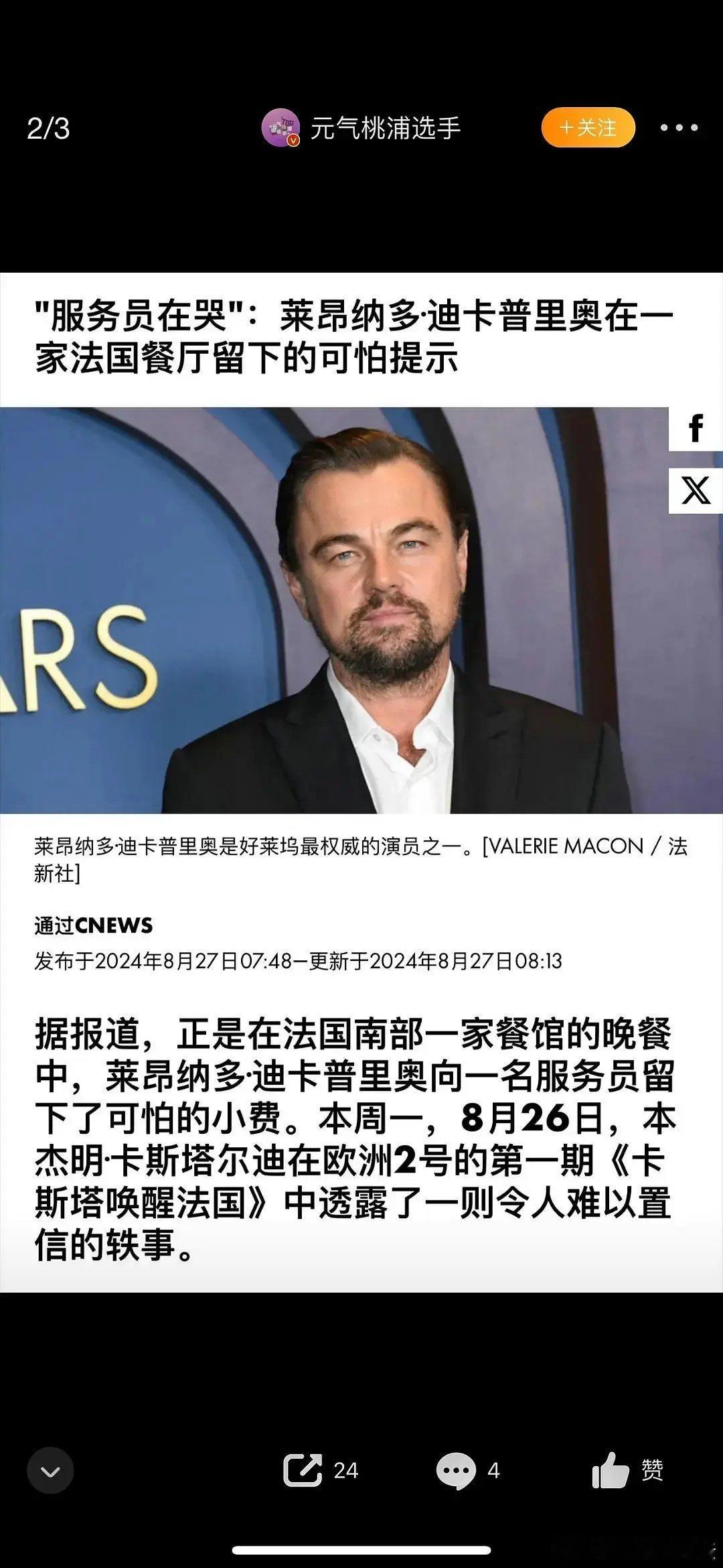 小李子好有钱，小费居然服务员给了40w。。。 ​​​