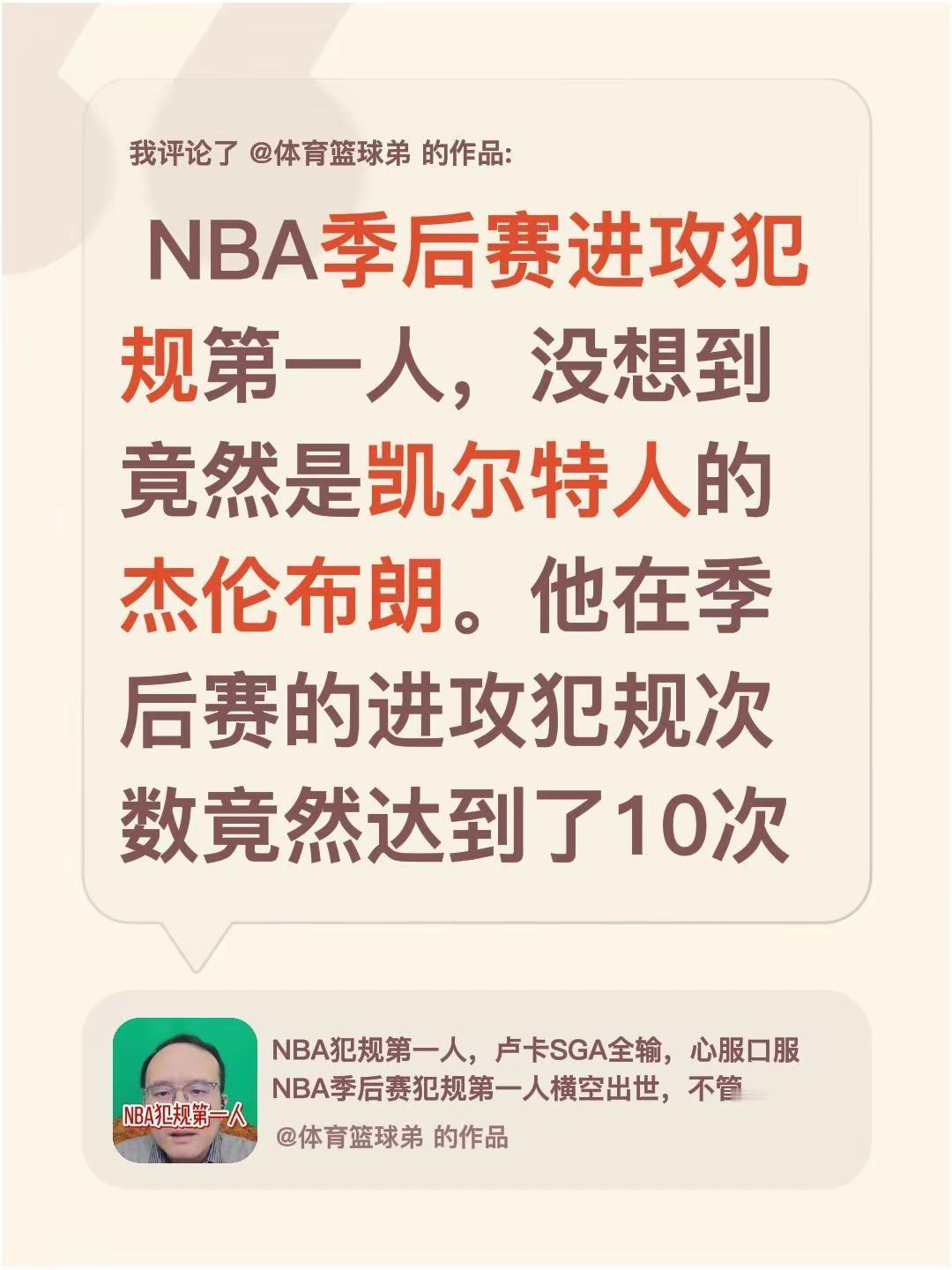 我评论了@体育篮球弟 的作品： NBA季后赛进攻犯规第一人，没想到竟然是凯尔特人