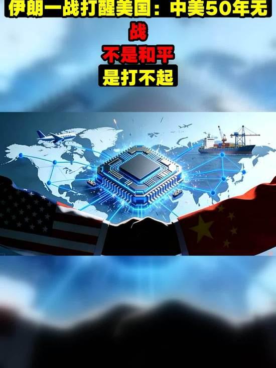 伊朗局势给出答案：中美未来50年绝无全面开战可能
 
大家好我是可可，每天更实用