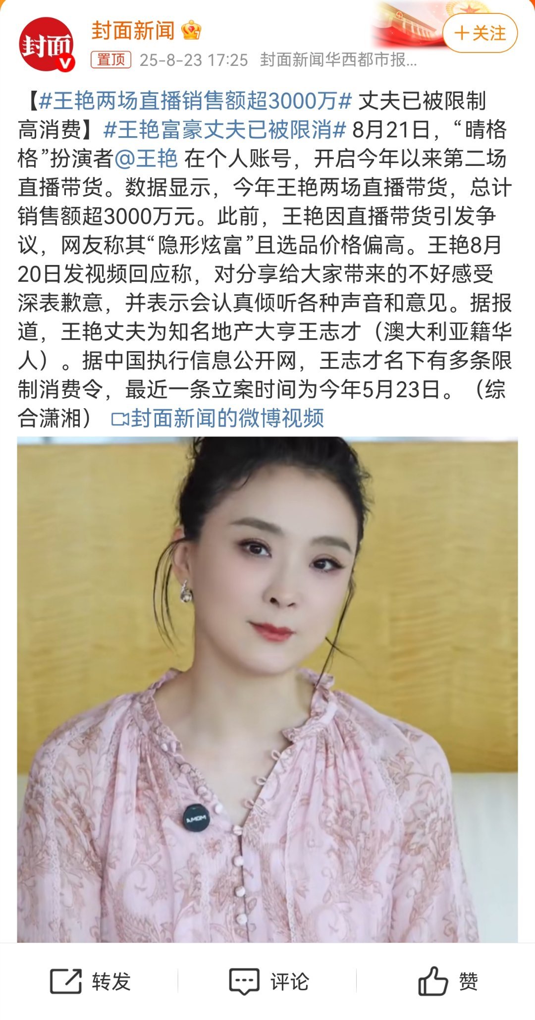 王艳两场直播销售额超3000万 直播带货现在也很正常。只要货品正质量好服务跟上，