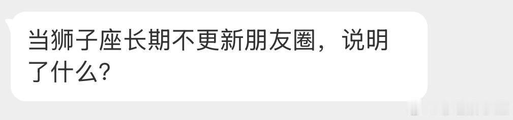 因为没啥可以发的。狮子座是这样。