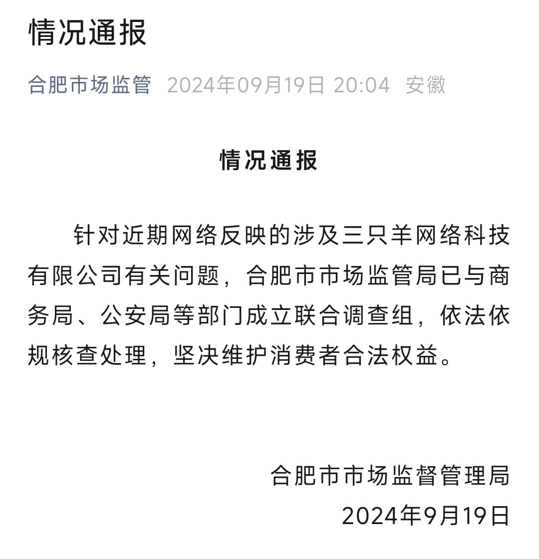 三只羊和小杨哥这次真的摊上事情了。合肥市市场监管局刚刚更新了与三只羊有关的通报，