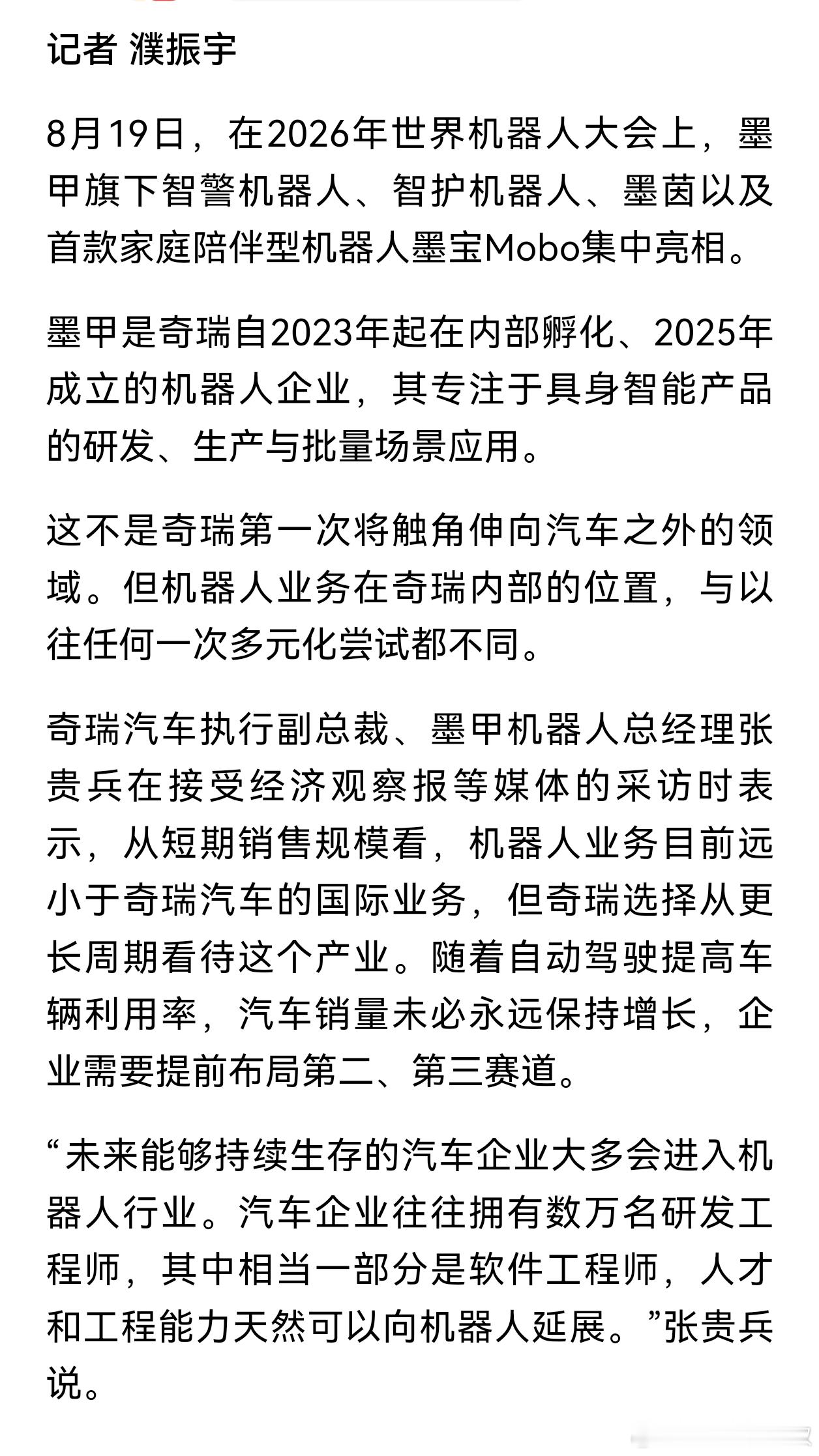 奇瑞墨甲张贵兵：能活下来的车企，大多都会进入机器人行业。 