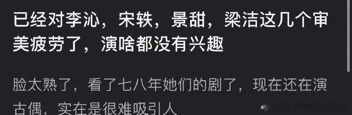 网友说有看了李沁、宋轶、景甜、梁洁演了七八年古偶，已经审美疲劳了[哆啦A梦吃惊]