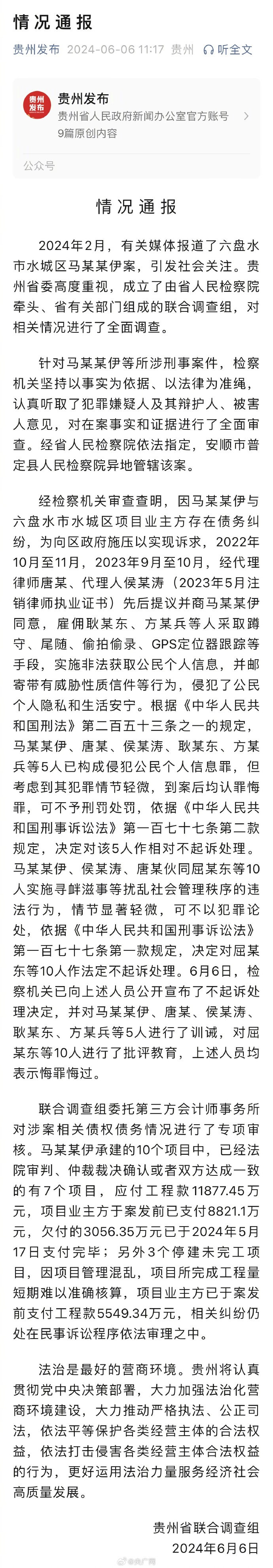 六盘水市女企业家马某某伊讨工程款事件有了权威处理结果，贵州省的通报还是挺服人的。