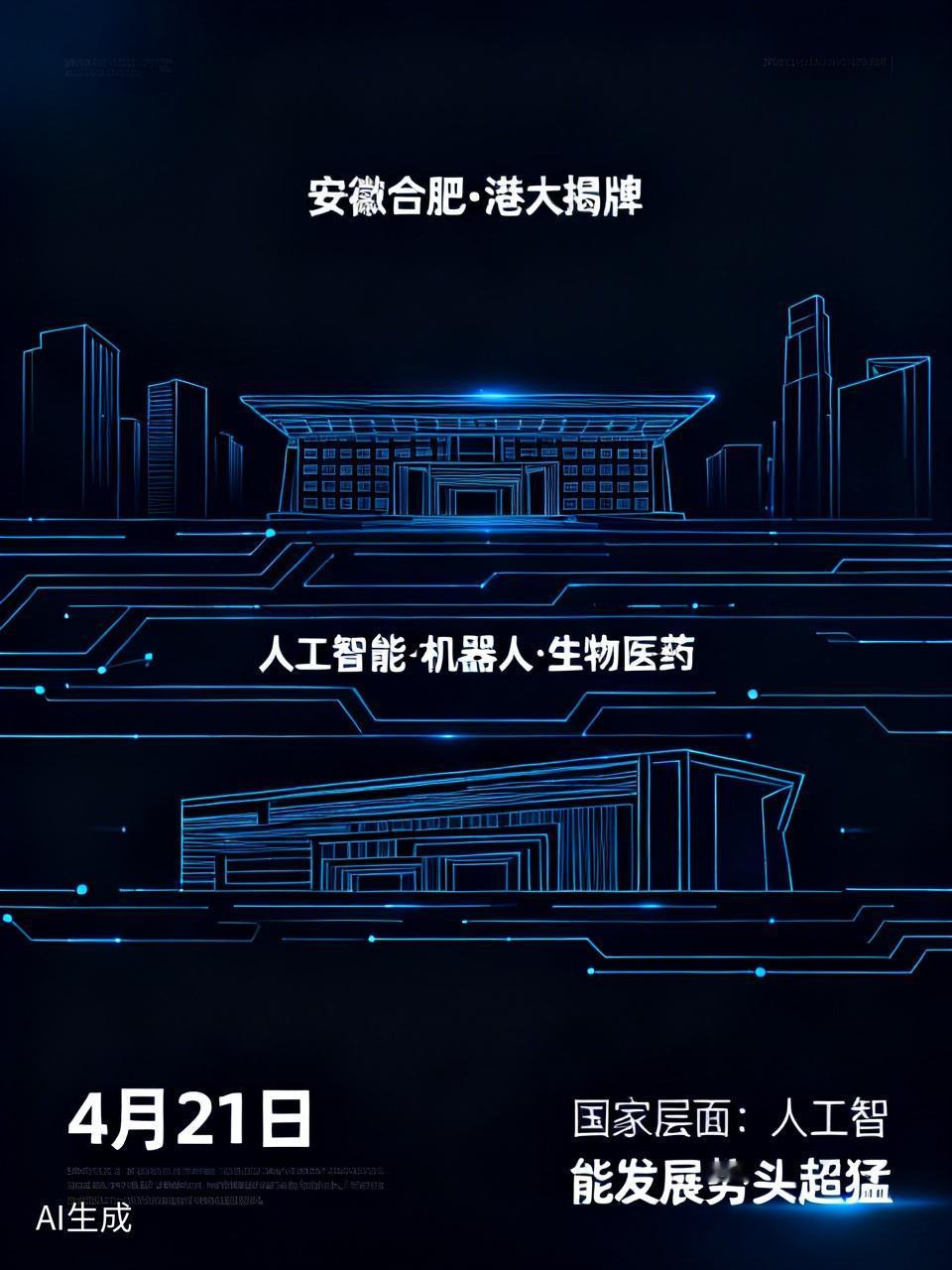 安徽合肥这波操作太厉害了！4月21日将与港大举行揭牌仪式，打算在人工智能、机器人