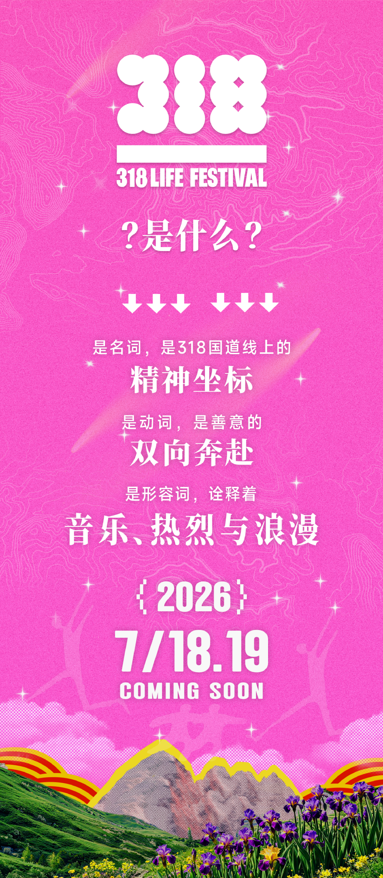 #318生活节今天开票# 第二届318生活节已正式定档2026年7月18日至19