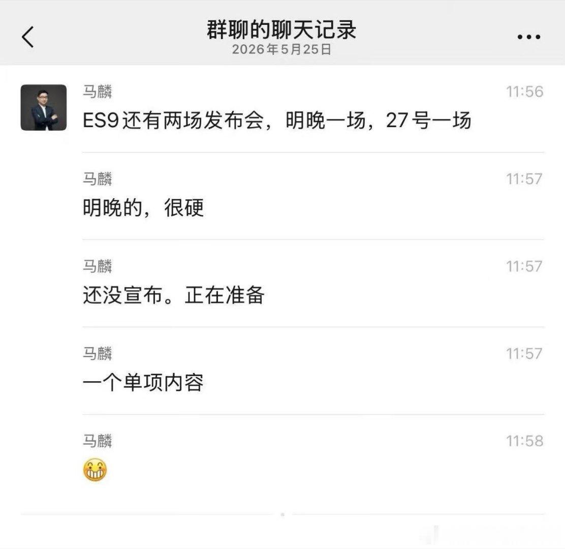 ES9在26号还有一场硬核发布会，很硬很硬！大家届时记得打开电梯收看蔚来