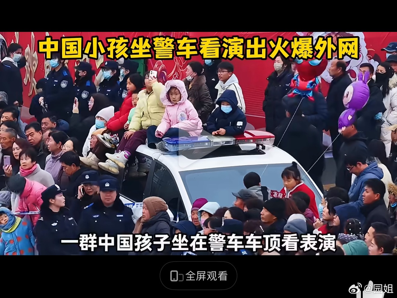 #中国孩子坐警车看表演火爆外网#在我们这，孩子懂事教的第一件事就是有困难找警察，