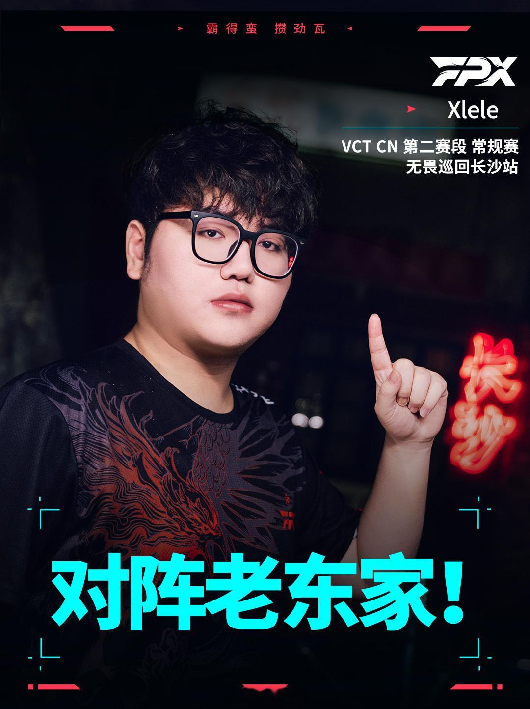 FPX与TE新阵容首次碰面。Xlele转会首秀即遇老东家TE，角色适配与团队磨合