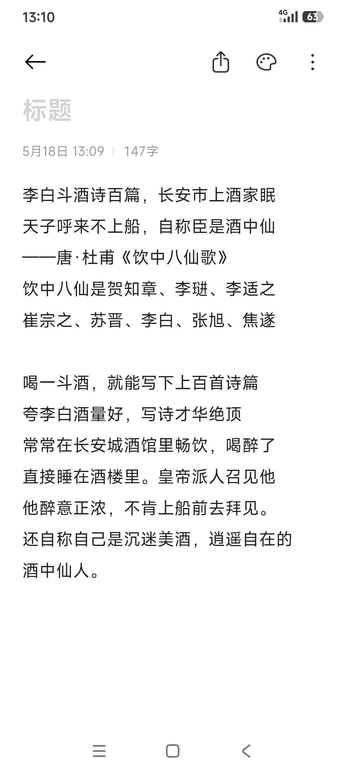 著名的酒搭子组合，杜甫没把自己算在里面，只是写这八个酒仙，当然李白在他...