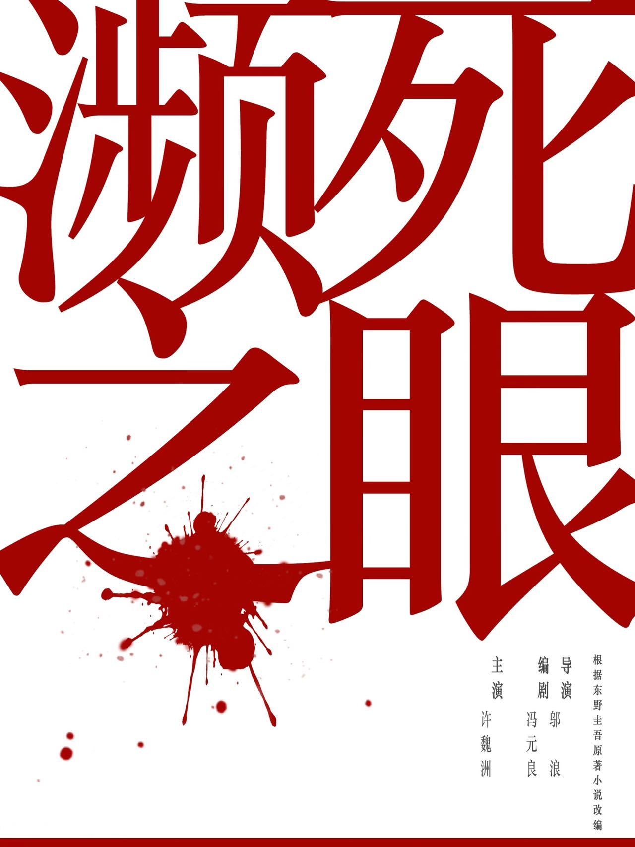 #许魏洲如愿演悬疑电影了##电影濒死之眼官宣#电影《濒死之眼》官宣，90 后导演