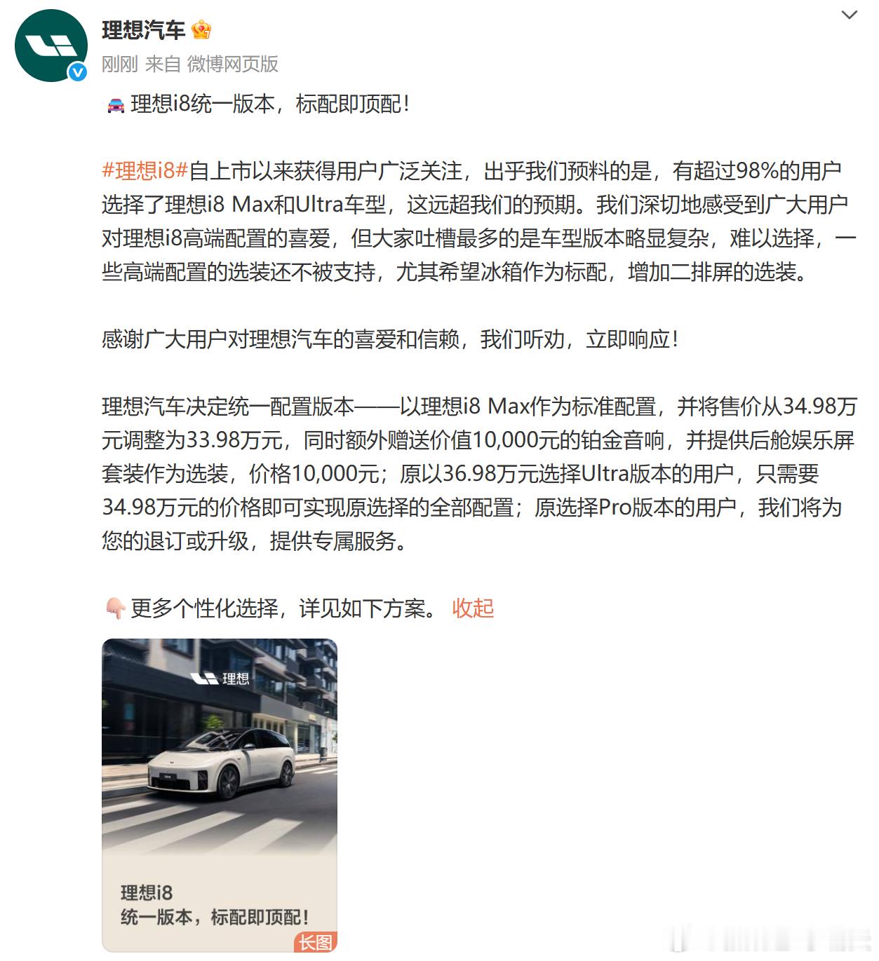 理想i8配置调整的官方消息来了~省流版：- 三个版本缩减至一个Max 版- 价格