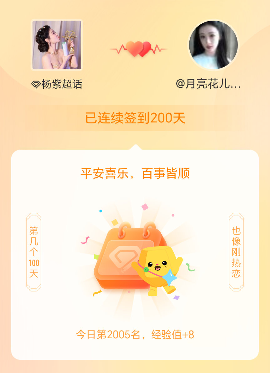 杨紫[超话]我在杨紫[超话]连续签到200天啦，百看不厌，久处亦欢~ ​​​