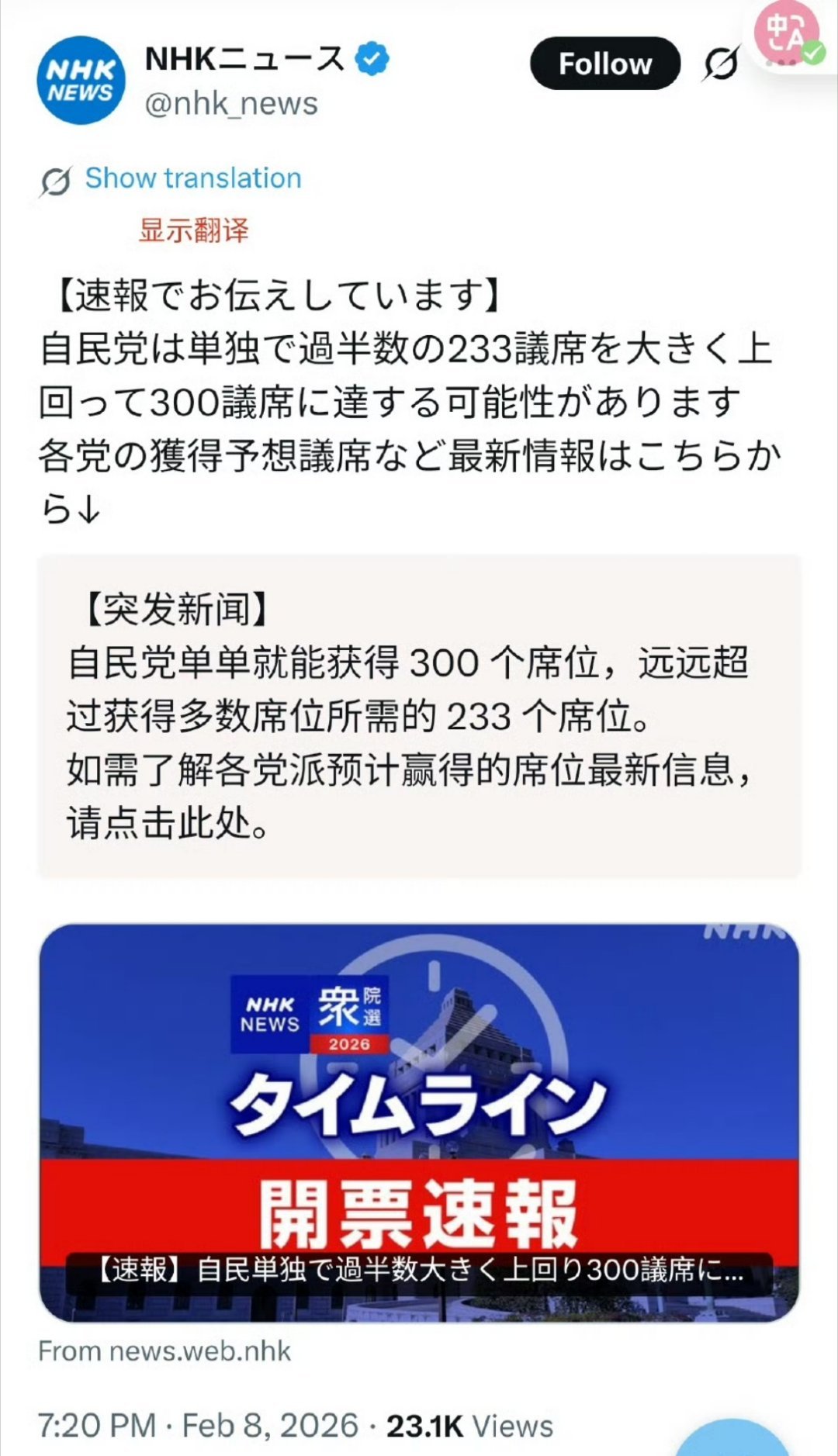 高市早苗大胜！日本NHK民调显示，日本首相高市早苗领导的自民党及其执政联盟伙伴维