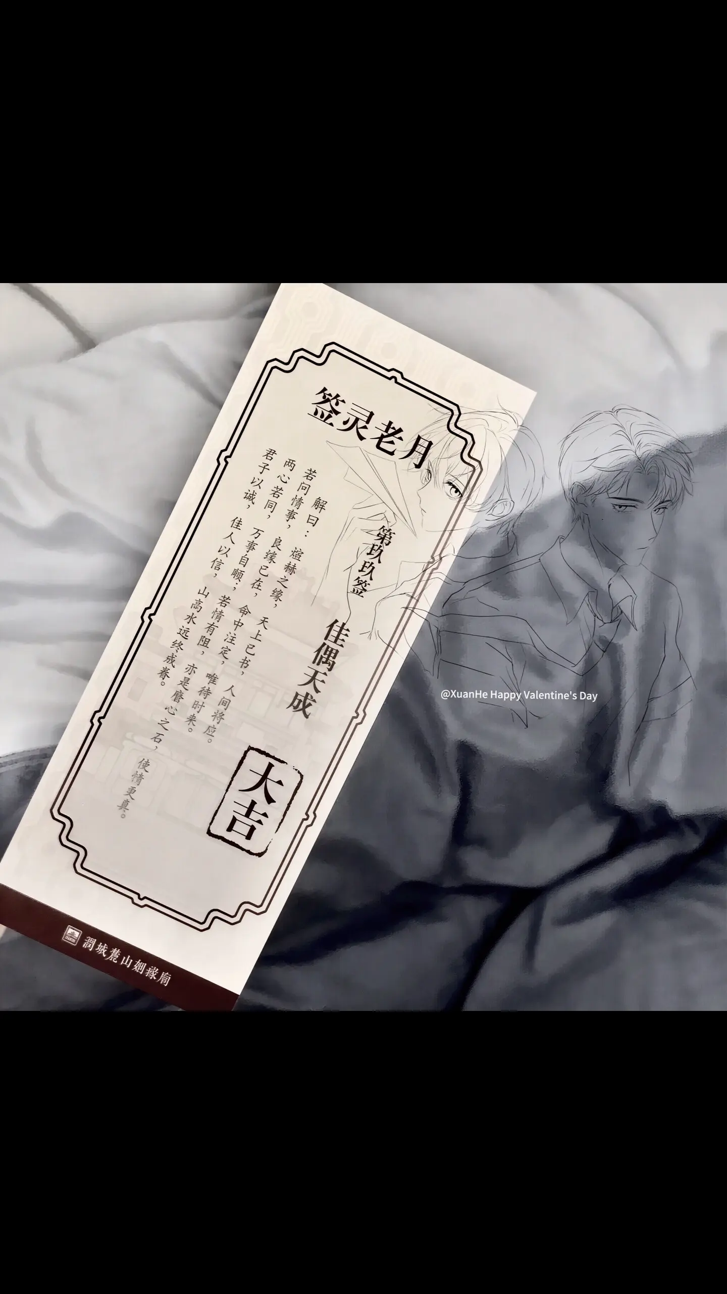 煊赫之缘， 天上已书，人间将应。