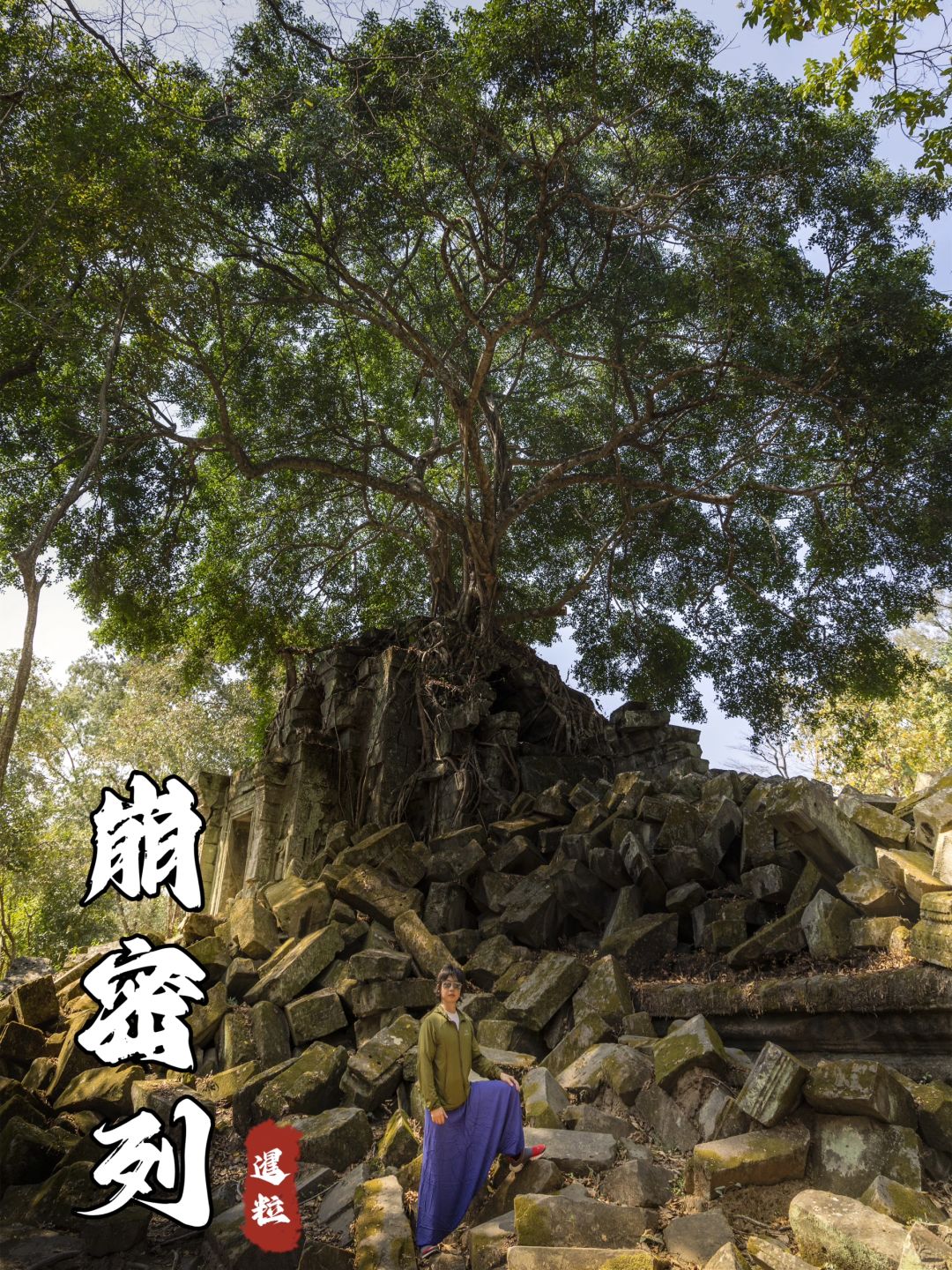 崩密列：揭㊙️废墟之美 我是怎么拍到的⁉️