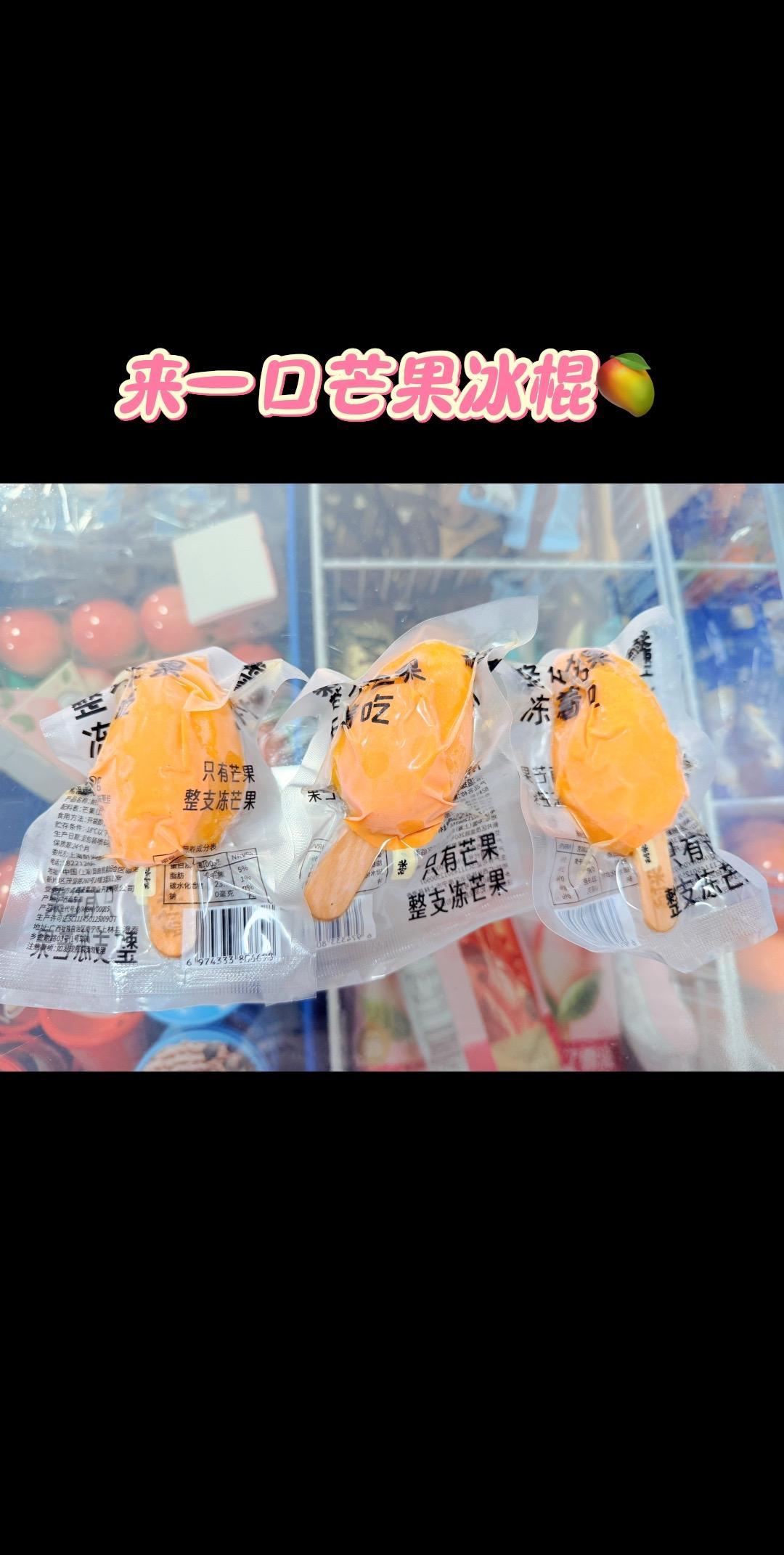 又又又发现好吃的芒果核冰棍儿！！！ 一整颗哇咔咔 清清爽爽🥭 冰冰凉凉🧊