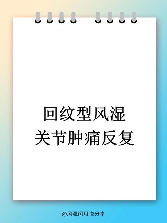 关节肿痛反复发作？可能患上了这个病！