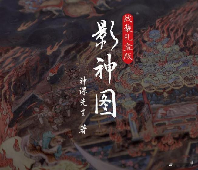 【159.2元起，《黑神话影神图》春节后发售】
由《黑神话：悟空》官方授权，中信