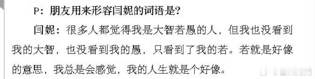 看完这段话感觉大脑皮层都展开了，我人生态度就闫妮这样： ​​​